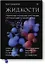 Жидкости. Прекрасные и опасные субстанции, протекающие по нашей жизни — 2753015 — 1