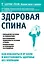 Здоровая спина. Как избавиться от боли и восстановить здоровье без операции — 2501745 — 1