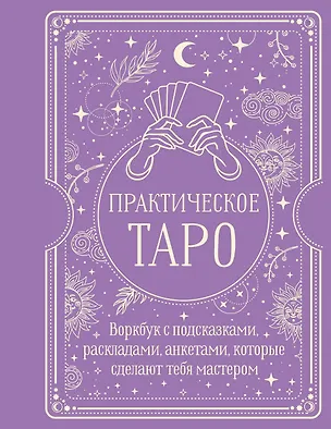 Книга Практическое Таро. Воркбук с подсказками, раскладами, анкетами, которые сделают тебя мастером (Наталья Торус)