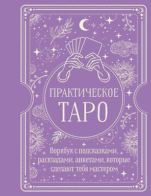 Практическое Таро. Воркбук с подсказками, раскладами, анкетами, которые сделают тебя мастером