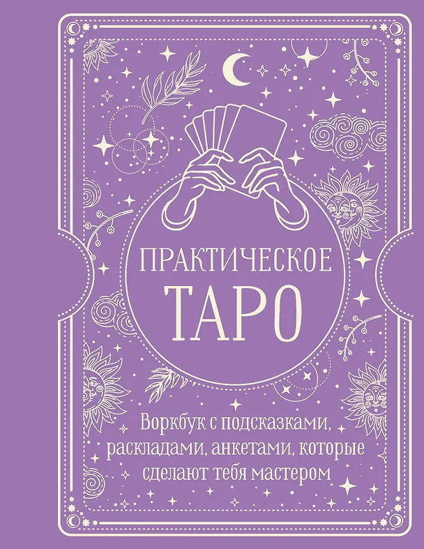 Книга Практическое Таро. Воркбук с подсказками, раскладами, анкетами, которые сделают тебя мастером (Наталья Торус) — 1