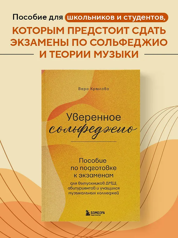 Книга Уверенное сольфеджио. Пособие по подготовке к экзаменам для выпускников ДМШ, абитуриентов и учащихся музыкальных колледжей (Вера Крылова) — 5