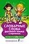 Словарные слова русского языка в картинках — 2566875 — 1