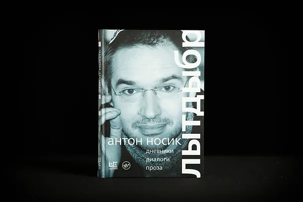 Книга Лытдыбр. Дневники, диалоги, проза (Антон Носик) — 11