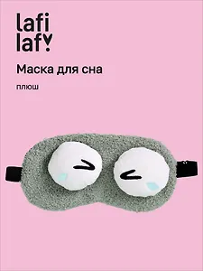 Маска для сна Глазки (серая) (плюш) (пакет) (12-37395-202509-NI-8) (Lafilaf)