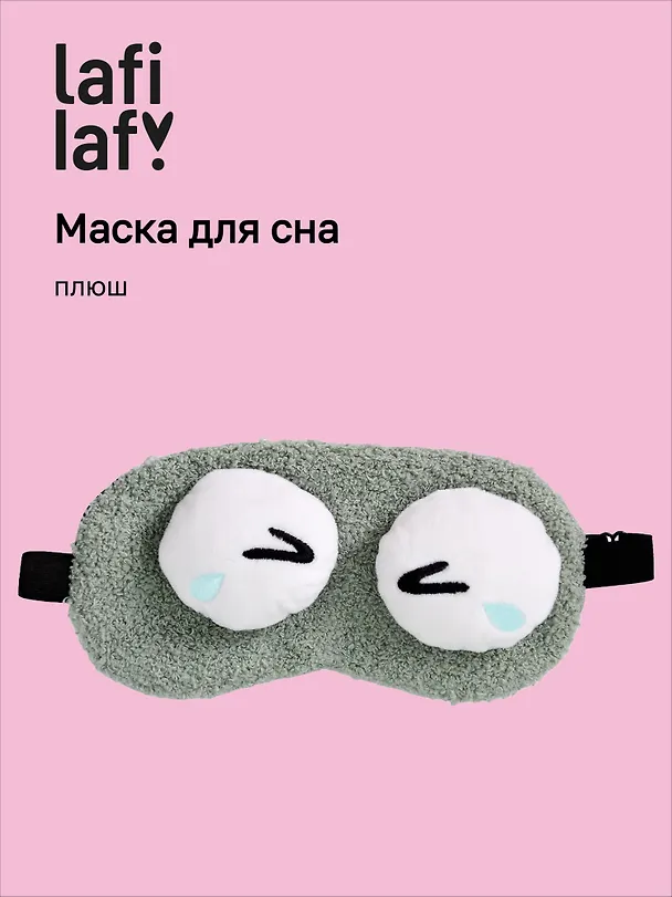 Маска для сна «Глазки», серая, плюш, Lafilaf 3127304 — 1