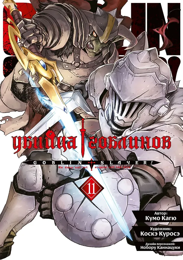 Книга Убийца гоблинов (манга). Том 11 (Кумо Кагю) — 4