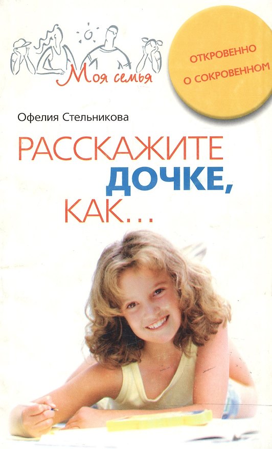 Книга Расскажите дочке как Откровенно о сокровенном () — 1