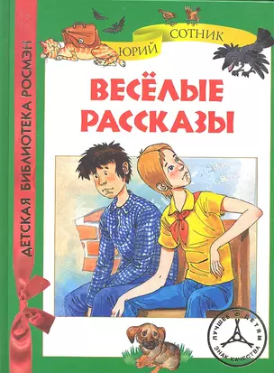 Веселые рассказы — 2294327 — 1