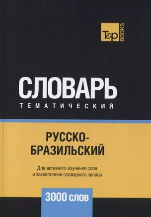 Русско-бразильский тематический словарь. 3000 слов — 2740562 — 1