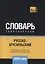 Русско-бразильский тематический словарь. 3000 слов — 2740562 — 1
