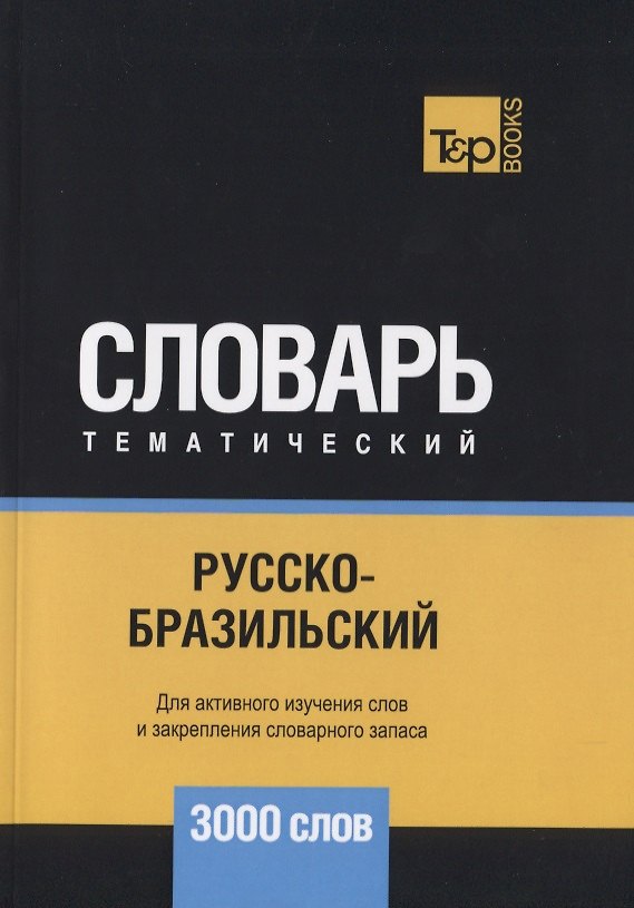 Книга Русско-бразильский тематический словарь. 3000 слов (Андрей Таранов) — 1
