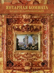 Янтарная комната. Екатерининский Дворец