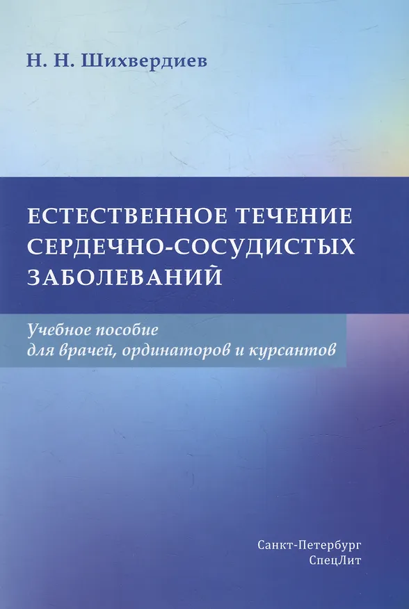 Книга Естественное течение сердечно-сосудистых заболеваний: учебное пособие (Назим Шихвердиев) — 1