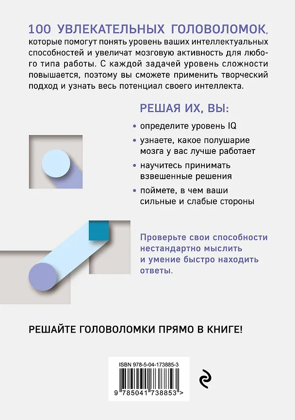 Книга 100 головоломок для тренировки мозга. Узнай свой IQ () — 2