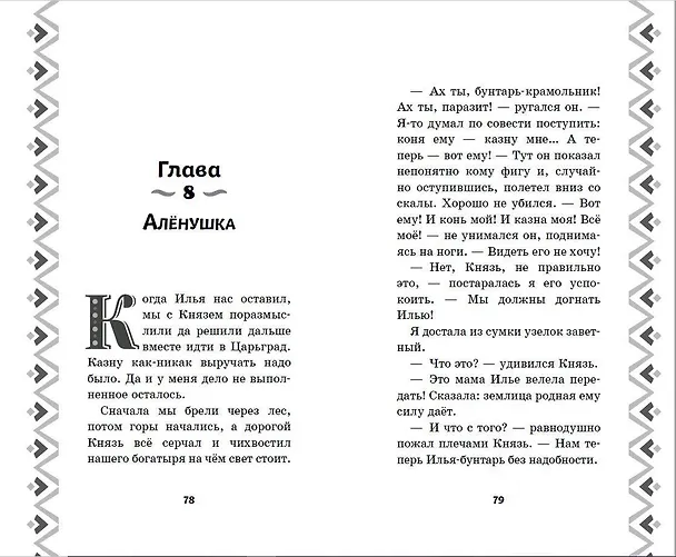 Книга Илья Муромец и Соловей-разбойник. История Ильи и Алёнушки (Курочкина Татьяна Игоревна) — 9