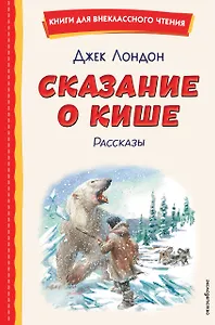 Сказание о Кише (ил. В. Канивца)