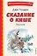 Сказание о Кише (ил. В. Канивца) — 3089830 — 1
