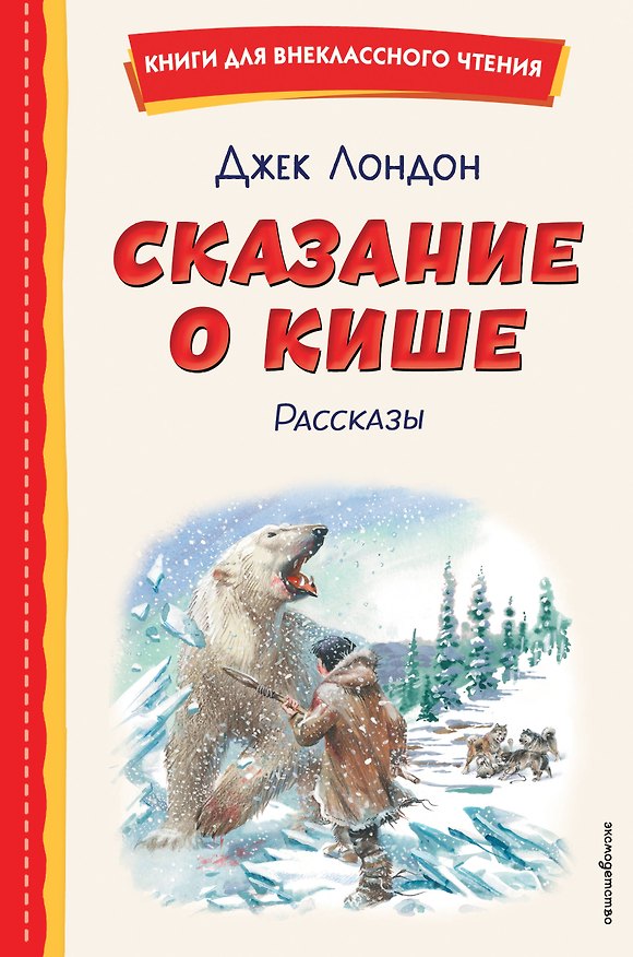 Книга Сказание о Кише (ил. В. Канивца) (Джек Лондон) — 1