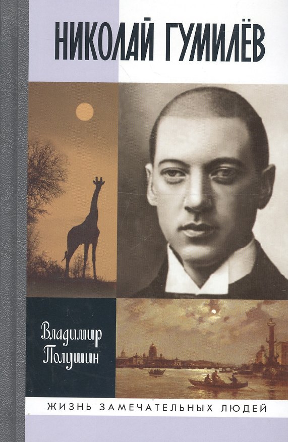 Книга Николай Гумилев: Жизнь растрелянного поэта (Владимир Полушин) — 1