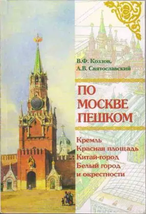 По Москве пешком Путеводитель. Козлов В. (Московские учебники и Картолитография) — 2144573 — 1