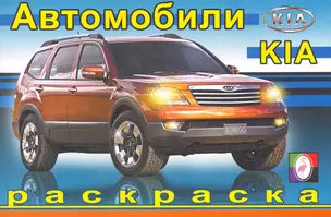 Автомобили Киа / (мягк). Исматуллаев Р. (Русанэк) — 2268884 — 1