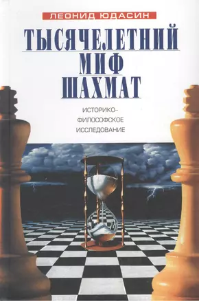 Тысячелетний миф шахмат: историко-философское исследование — 2416996 — 1