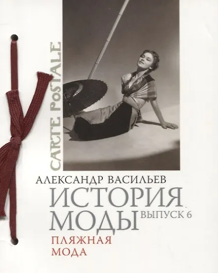 Книга История моды. Вып. 5. Мода и путешествия (Александр Васильев) — 1