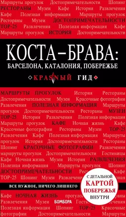 Коста-Брава: Барселона, Каталония, побережье. 2-е изд., испр. и доп. — 2651608 — 1