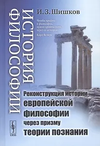 История философии: Реконструкция истории европейской философии через призму теории познания