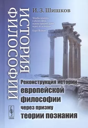 История философии: Реконструкция истории европейской философии через призму теории познания — 2750265 — 1