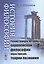 История философии: Реконструкция истории европейской философии через призму теории познания — 2750265 — 1
