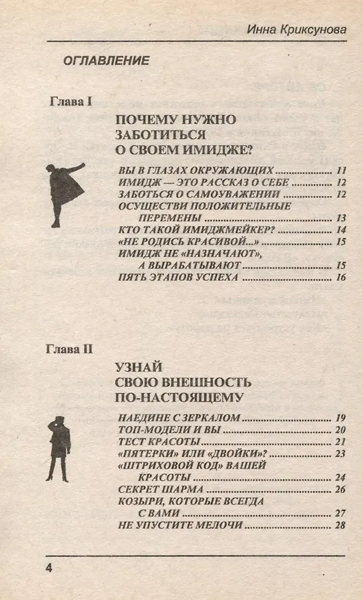 Книга Создай свой имидж (Инна Криксунова) — 2