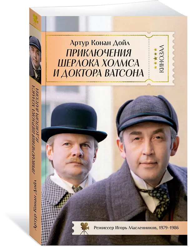 Книга Приключения Шерлока Холмса и доктора Ватсона (Артур Конан Дойл) — 3