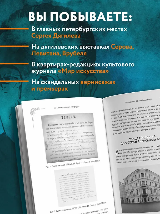Книга По следам Дягилева в Петербурге. Адреса великих идей (Дарья Борисова) — 7