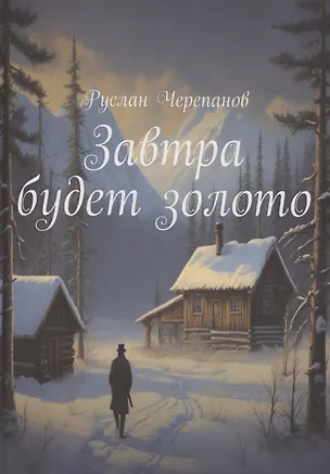 Книга Завтра будет золото (Роман Черепанов)