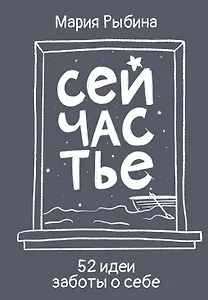 Сейчастье. 52 идеи заботы о себе