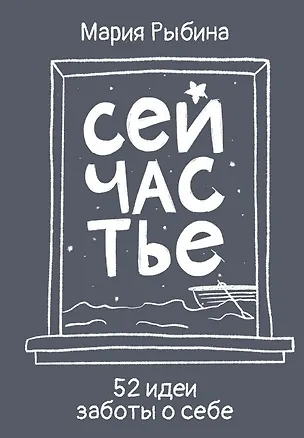 Книга Сейчастье. 52 идеи заботы о себе (Мария Рыбина)