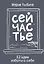 Сейчастье. 52 идеи заботы о себе — 3127503 — 1
