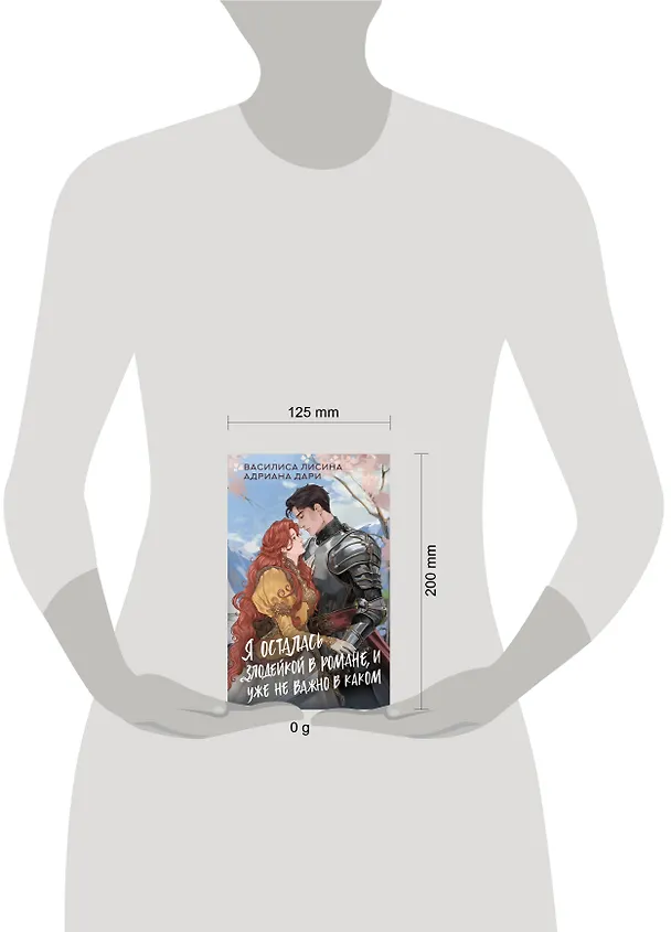 Книга Я осталась злодейкой в романе, и уже не важно в каком (Василиса Лисина, Адриана Дари) — 14