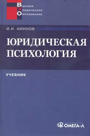 Юридическая психология: учебник для вузов — 2272563 — 1