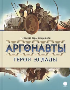 Аргонавты. Герои Эллады