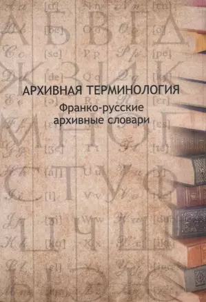 Архивная терминология Франко-русские архивные словари (м) Буат — 2663059 — 1