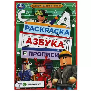 Раскраска. Азбука. Прописи. Удивительная игра — 2992114 — 1