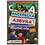 Раскраска. Азбука. Прописи. Удивительная игра — 2992114 — 1