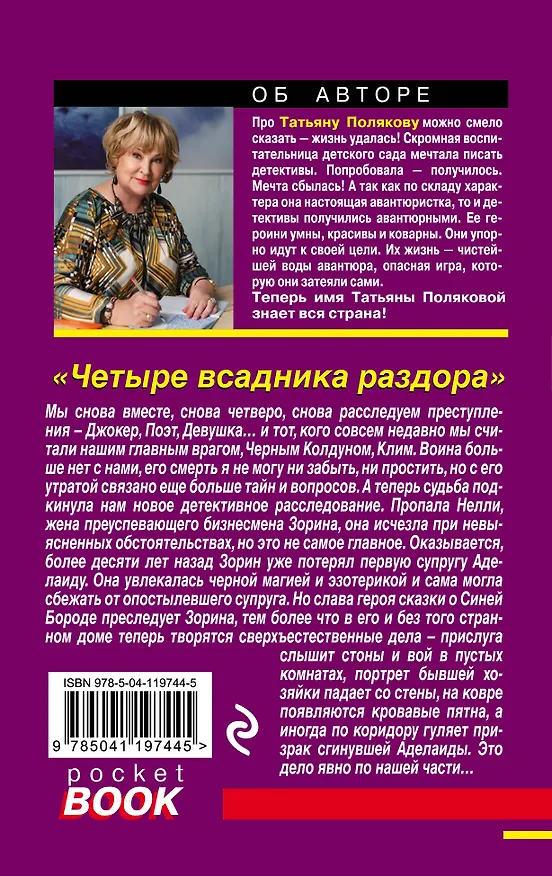 Книга Четыре всадника раздора (Татьяна Полякова) — 2