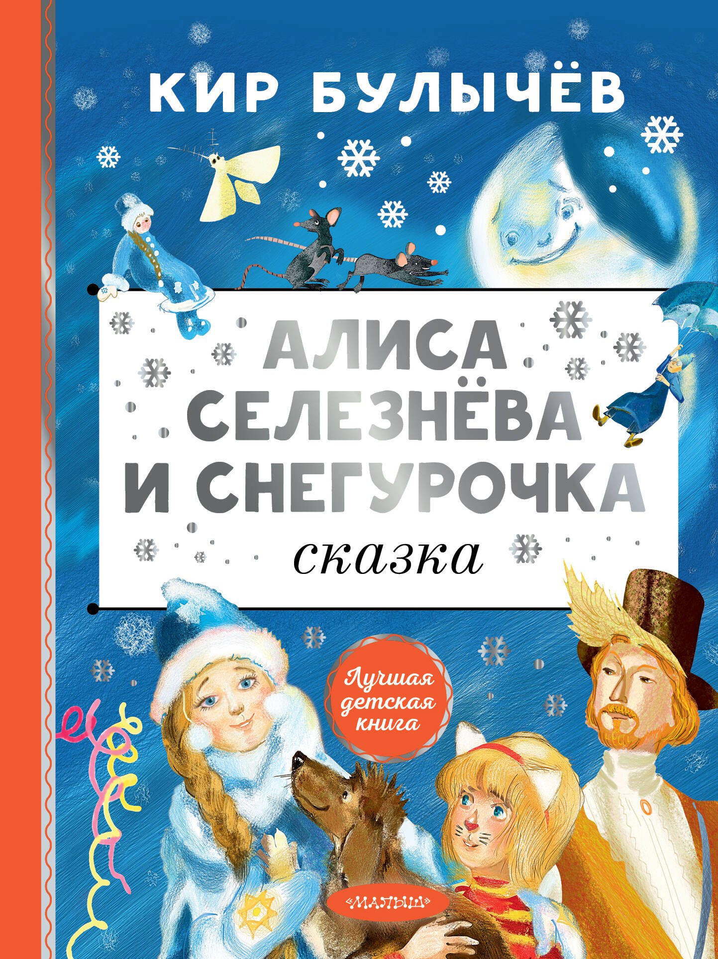 

Алиса Селезнёва и Снегурочка