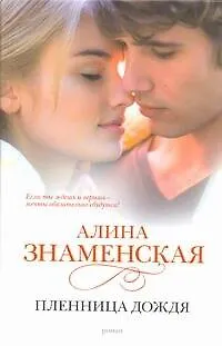 Книга Знаменская Пленница дождя (Алина Знаменская)