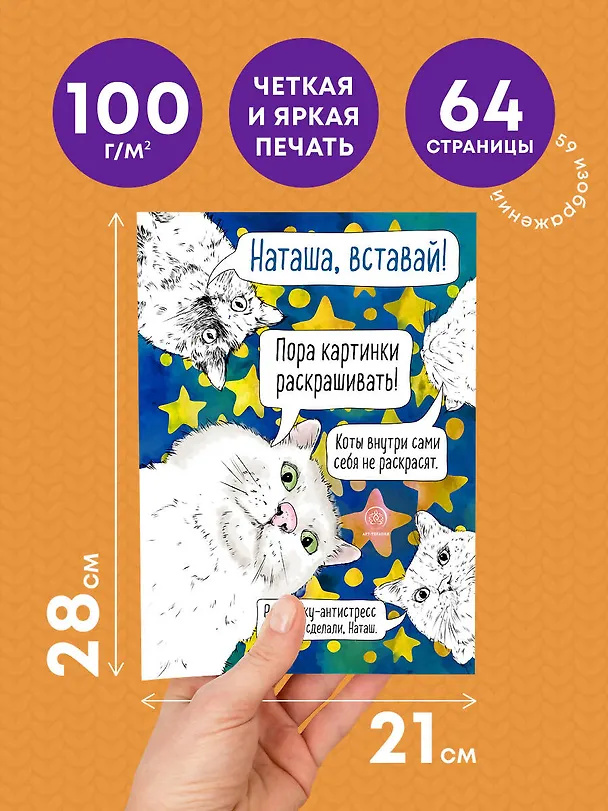 Книга Наташа, вставай! Пора картинки раскрашивать! Раскраска-антистресс () — 6