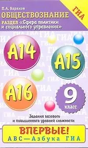 Обществознание: содержательный блок "Сфера политики и социального управления": задания базового иповышенного уровней сложности: А14-А16: 9класс